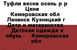 Туфли весна-осень р-р 34 › Цена ­ 350 - Кемеровская обл., Ленинск-Кузнецкий г. Дети и материнство » Детская одежда и обувь   . Кемеровская обл.